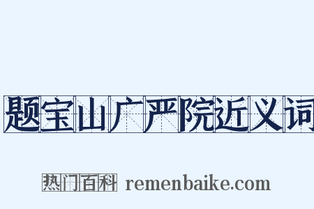 题宝山广严院近义词是什么意思的图片